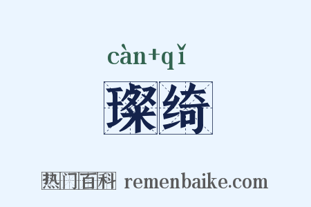 璨绮是什么意思的图片